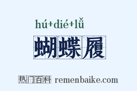 蝴蝶履是什么意思的图片